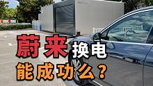 都2021年了，还有人认为 蔚来换电 做不成？