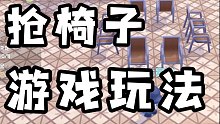 【摩尔庄园手游】适合多人玩的小游戏ー抢椅子 玩法介绍