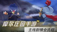 【摩尔庄园手游】新手＋主线＋剧情任务全流程【合集】