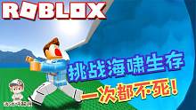 Roblox海啸模拟器：新版海啸生存挑战一次不死！轻松做到！