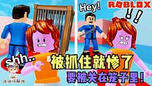 Roblox不要被抓住：被发现后就要被关在笼子里！考验你的隐藏技巧