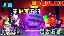 Roblox逃离宝石守护者：拿了宝石快跑！被石像抓到是要被吃掉的！
