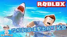 Roblox海啸模拟器：躲得过海啸躲不过鲨鱼！没想到海啸里有鲨鱼！