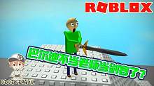 Roblox巴尔迪剑战：巴尔迪不当老师当剑客了？手持宝剑斩杀邪魔！