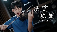 ［小提琴改編］領克汽車主題曲-決定出發！@領克汽車