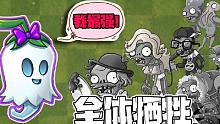 植物大战僵尸：幽灵辣椒才是真正的无敌植物？僵尸家族全体牺牲！