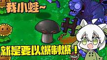 植物大战僵尸：轰炸区怎么了？我小蛙，就是要以爆制爆！