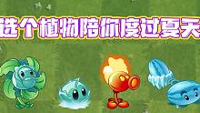 植物大战僵尸：选一个植物陪你度过夏天！有人选火焰豌豆吗？