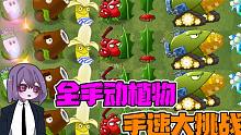 植物大战僵尸：这才叫手速！挑战全手动植物过关！戴夫：奶奶手速！