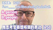 【雅思考官最想听到的表达75】你是个 person 还是 people