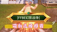 【FFBE勇气战争】萌新角色选择推荐