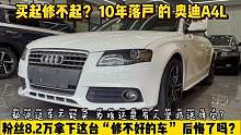 买起修不起？这台10年的奥迪A4L粉丝8.2W直接拿下，他后悔了吗