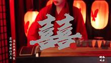 「古筝」国韵古筝大片《囍》