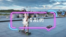 带着电动滑板坐高铁去刷街