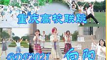 【BDF2021-重庆】向阳 五校联跳 动漫社我们联合！