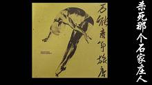 【王胖子】杀死那个石家庄人-cover.万能青年旅店