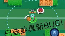 [荒野乱斗]巴兹新BUG