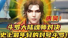 斗罗大陆魂师对决：原来唐昊年轻的时候这么帅！唐三都羡慕啦！