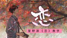 【一首日语歌】星野源《恋》教学 (下）