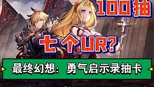 《最终幻想：勇气启示录抽卡》攒了100抽，竟能出7个UR？？你们出了多少个？？