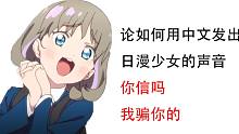 【唐可可配音】用中文发出经典日漫少女的声音
