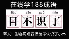 【188男团】老婆孩子热炕头|周瑾行在线真情演绎【目不识丁】名场面
