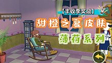 【小森生活】丰收季奖励兑换及展示：甜橙之夏+薄荷系列