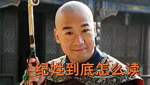 多数人都读错了纪晓岚的“纪”，你读对了吗？