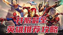 【漫威超级战争】公测首发上分攻略！萌新必看各个位置推荐强势英雄！开服不知道玩谁的朋友抓紧看看