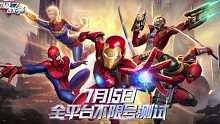 漫威超级战争不限号测试正式上线！