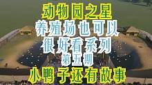 【幽隐】动星-养殖场也可以很好看-第五期-小鸭子还有故事