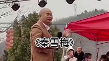 这个光头演员唱的《秦雪梅》还是第一次见，用哪两个字形容一下？