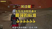 【黎明觉醒】生存手游的如何通关，最强如何定义？