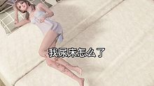 《黎明觉醒》尿床歌?