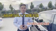 BBA的56E入门值得买吗？宝马的525和530又该如何选择呢？