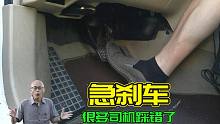 急刹车只会一脚蹬！你可知道你在玩命吗？