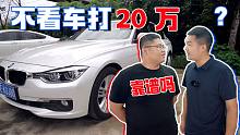 西安租车小伙买宝马3系，不看车就打款20万，结果如何？