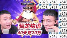 【驯龙物语D29-1】再充10个648！活动给力虎匠腾空出世