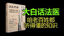 朋友 学点法医知识呗 | 浅显易懂的冷知识 | 一点用都没有