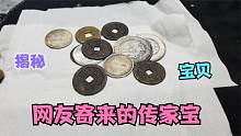 网友让拍个开箱视频，一堆老钱币里还有个宝贝，你家有这样的吗？
