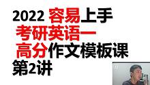 2022考研英语一 作文模板课 第二讲 （图画类作文）