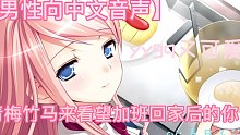 【男性向中文音声】青梅竹马来看望加班回家后的你啦～