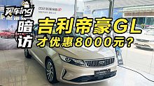 换代在即仅能优惠8000元？暗访吉利帝豪GL落地价