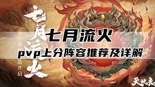 天地劫 七月流火上分阵容推荐