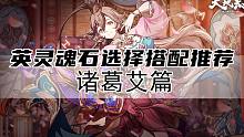 天地劫 英灵魂石搭配推荐 <诸葛艾篇>