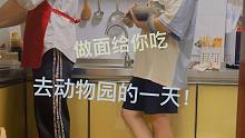 【绅士张儿】和室友去动物园的一天！