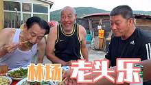 平均年龄60多岁大爷喝酒不忘叫上王勇，以后请叫我林场“老头乐”