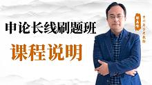 申论长线刷题课开课说明