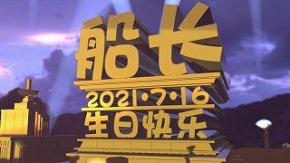 【配音演员赵毅】祝船长2021生日快乐！