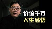 【非鸡汤】价值千万的人生财富感悟
